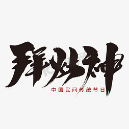 灶神免抠艺术字图片_拜灶神创意字体设计