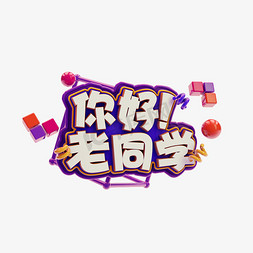 你好老同学C4D