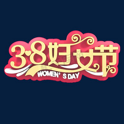 女神节促销免抠艺术字图片_38妇女节电商促销