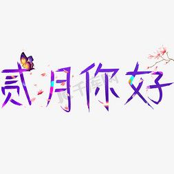 彩带紫色烟花免抠艺术字图片_贰月你好紫色卡通创意艺术字设计