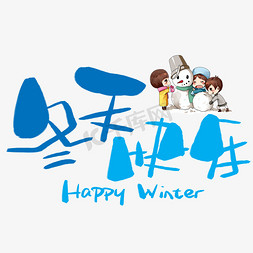 winter冬天免抠艺术字图片_冬天快乐手写手绘卡通可爱POP书法艺术字