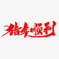 2019福猪年免抠艺术字图片_猪年顺利创意艺术字设计