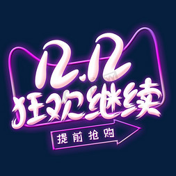 双12购物节免抠艺术字图片_双12狂欢继续创意艺术字