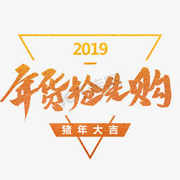 春节年货购免抠艺术字图片_年货抢先购创意毛笔字