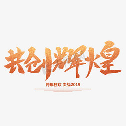 你我共创美好免抠艺术字图片_共创辉煌创意毛笔字