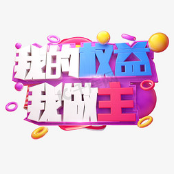 我的权益我做主3D字体设计