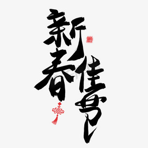 新春佳节ps艺术字体-新春佳节ps字体设计效果-千库网