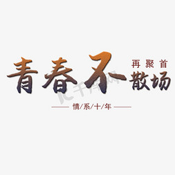 青春不散场毛笔字体免抠艺术字图片_青春不散场毛笔艺术字体