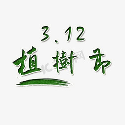 草地与花免抠艺术字图片_植树节艺术字