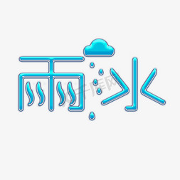 雨水水纹创意字体