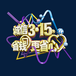 省心省钱免抠艺术字图片_诚信315省钱更省心立体电商促销艺术字