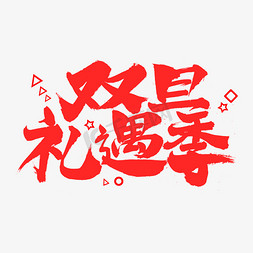 双旦礼遇季字体