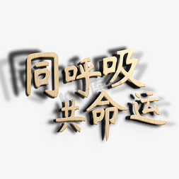 木纹徽章免抠艺术字图片_同呼吸共命运立体字