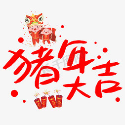 猪年新年大吉免抠艺术字图片_猪年大吉毛笔字书法字体设计