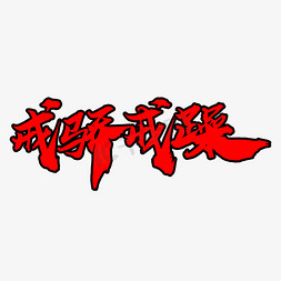 中国梦党建展板免抠艺术字图片_戒骄戒躁创意毛笔字设计