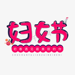 3色系免抠艺术字图片_三八节粉色卡通3D立体字妇女节