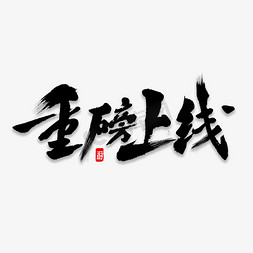 京东众筹上线免抠艺术字图片_重磅上线书法