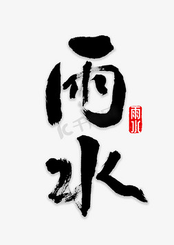 雨水免抠艺术字图片_雨水书法字体