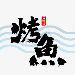 日韩料理免抠艺术字图片_烤鱼书法烤鱼字