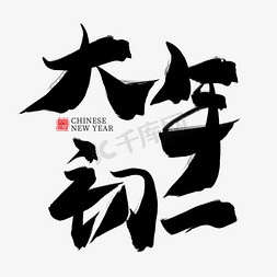 大年初一字免抠艺术字图片_大年初一黑色毛笔艺术字