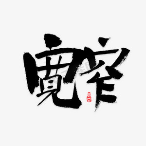 宽窄ps艺术字体-宽窄ps字体设计效果-千库网