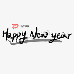 新年快乐中国免抠艺术字图片_HAPPY 新年快乐
