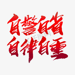 中国梦党建展板免抠艺术字图片_自警自省自律自重创意艺术字设计