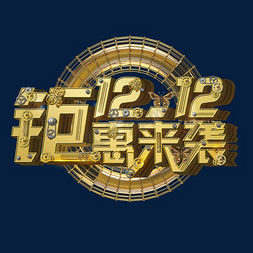 12.12天猫logo免抠艺术字图片_双12年终盛典 聚惠来袭