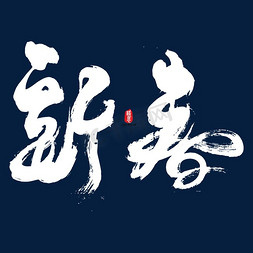 新春艺术书法字