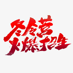 冬令营火爆招生创意毛笔字设计