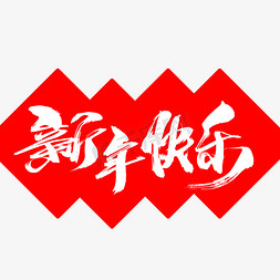 新年快乐免抠艺术字图片_新年快乐创意毛笔字设计