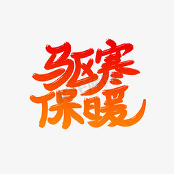 驱寒保暖字体