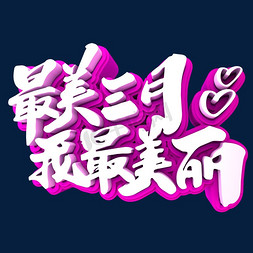 最美三月我最美丽3D立体创意字体