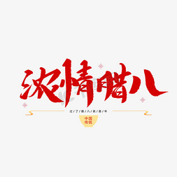 腊八节毛笔字免抠艺术字图片_中国传统节日浓情腊八创意毛笔字