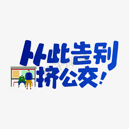 从此告别挤公交艺术字PNG