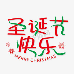 快乐圣诞节免抠艺术字图片_圣诞节快乐创意艺术字