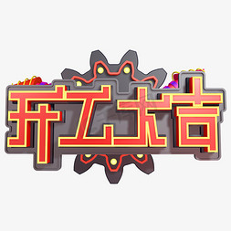 开工大吉创意字艺术字设计千库原创