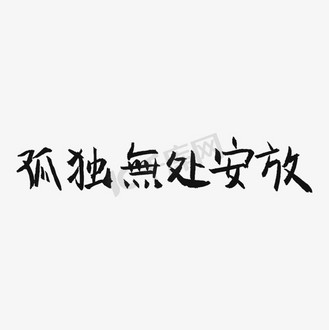 孤独无处安放艺术字png