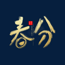 中国传统节气春分金色毛笔书法字