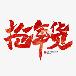 春节新年年货免抠艺术字图片_抢年货红色毛笔艺术字