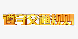 交通玩具免抠艺术字图片_时尚遵守交通规则3D立体字设计psd