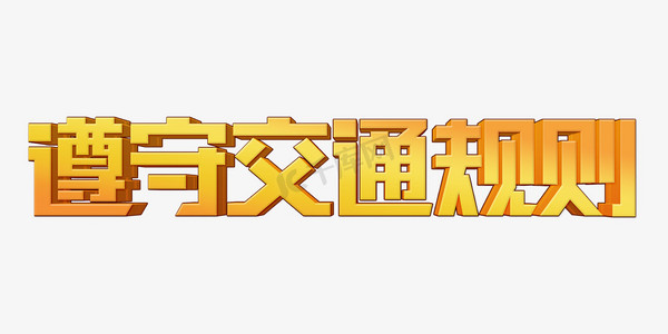 遵守交通规则ps艺术字体-遵守交通规则ps字体设计效果-千库网