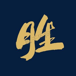 胜书法ps艺术字体-胜书法ps字体设计效果-千库网