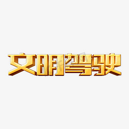 安全驾驶驾驶免抠艺术字图片_时尚复古文明驾驶3D立体字设计psd