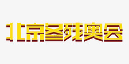 北京ps字体免抠艺术字图片_时尚北京冬残奥会3D立体字设计psd