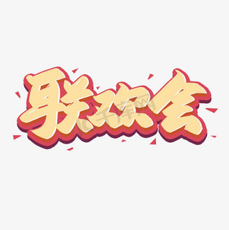 联欢会卡通毛笔手绘