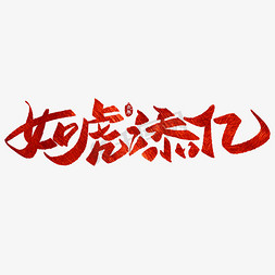 如虎添亿再创新高免抠艺术字图片_如虎添亿虎年新年祝福艺术字