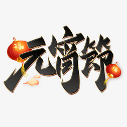 元宵节中国风书法字体