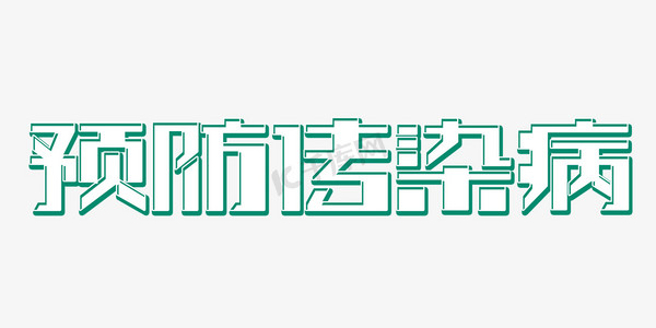 传染病预防ps艺术字体-传染病预防ps字体设计效果-千库网