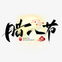 节日中国风喜庆免抠艺术字图片_腊八节手写创意字设计